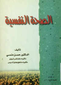 الصحة النفسية